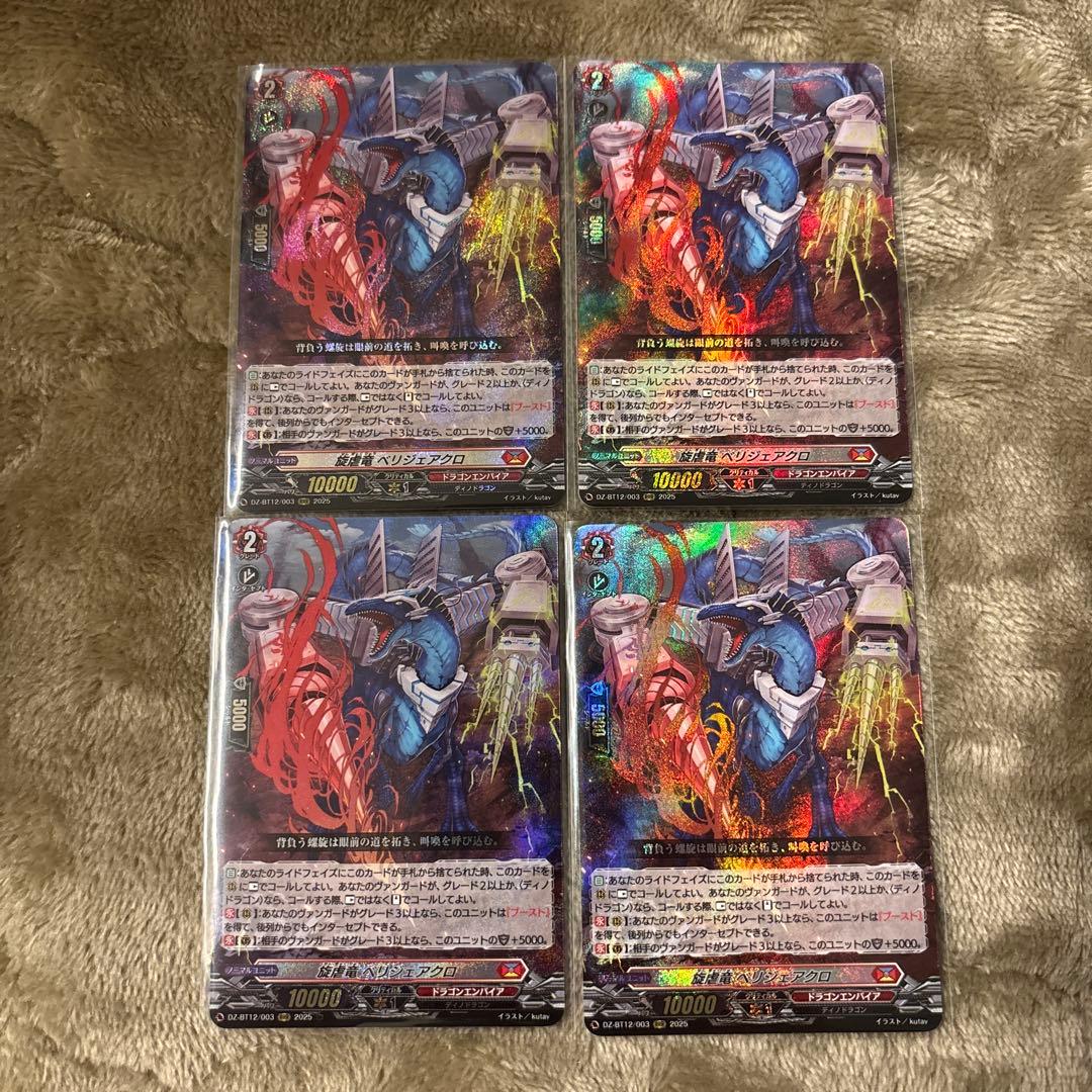 RRR 旋虐竜　ベリジェアクロ 4枚セット　ヴァンガード③