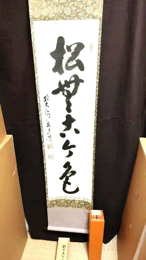 掛軸、松無古今色、雪尾要道師、さき番