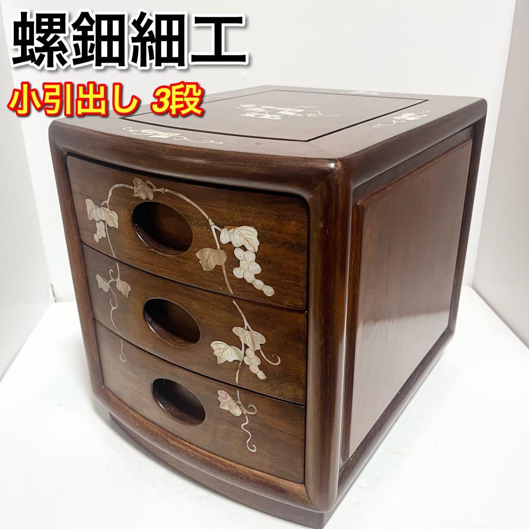花梨 螺鈿家具 唐木 螺鈿細工 小引出し 3段 李朝 小型チェストアンティーク