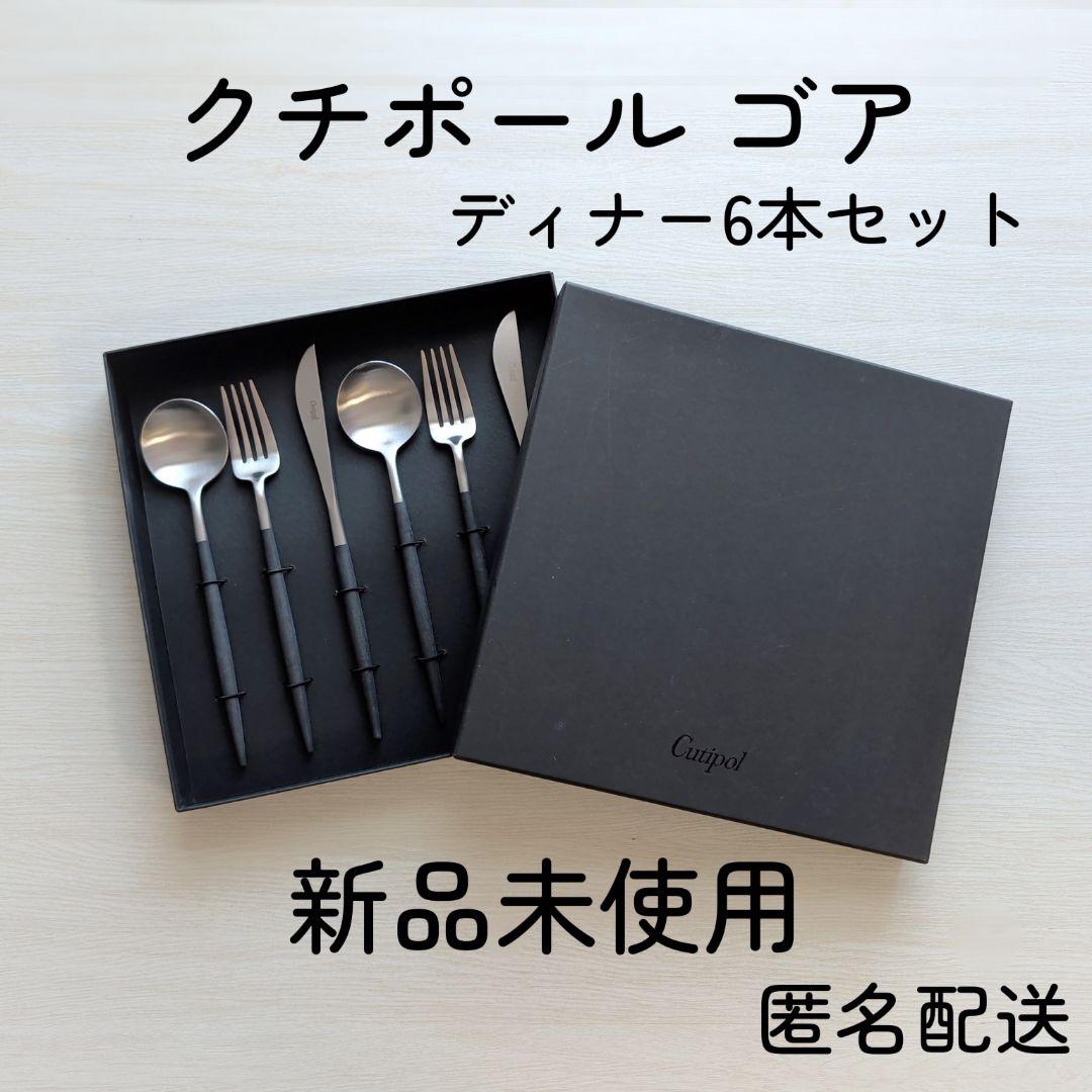 【新品未使用】クチポール ゴア ディナー6本セット