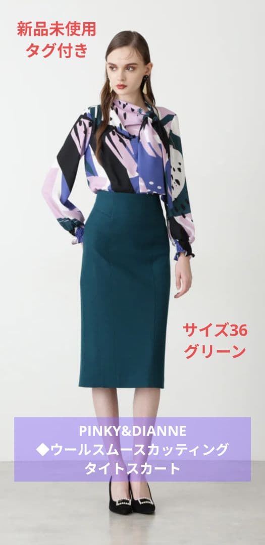 新品 ピンキー&ダイアン ウールスムースカッティングタイトスカート 緑36