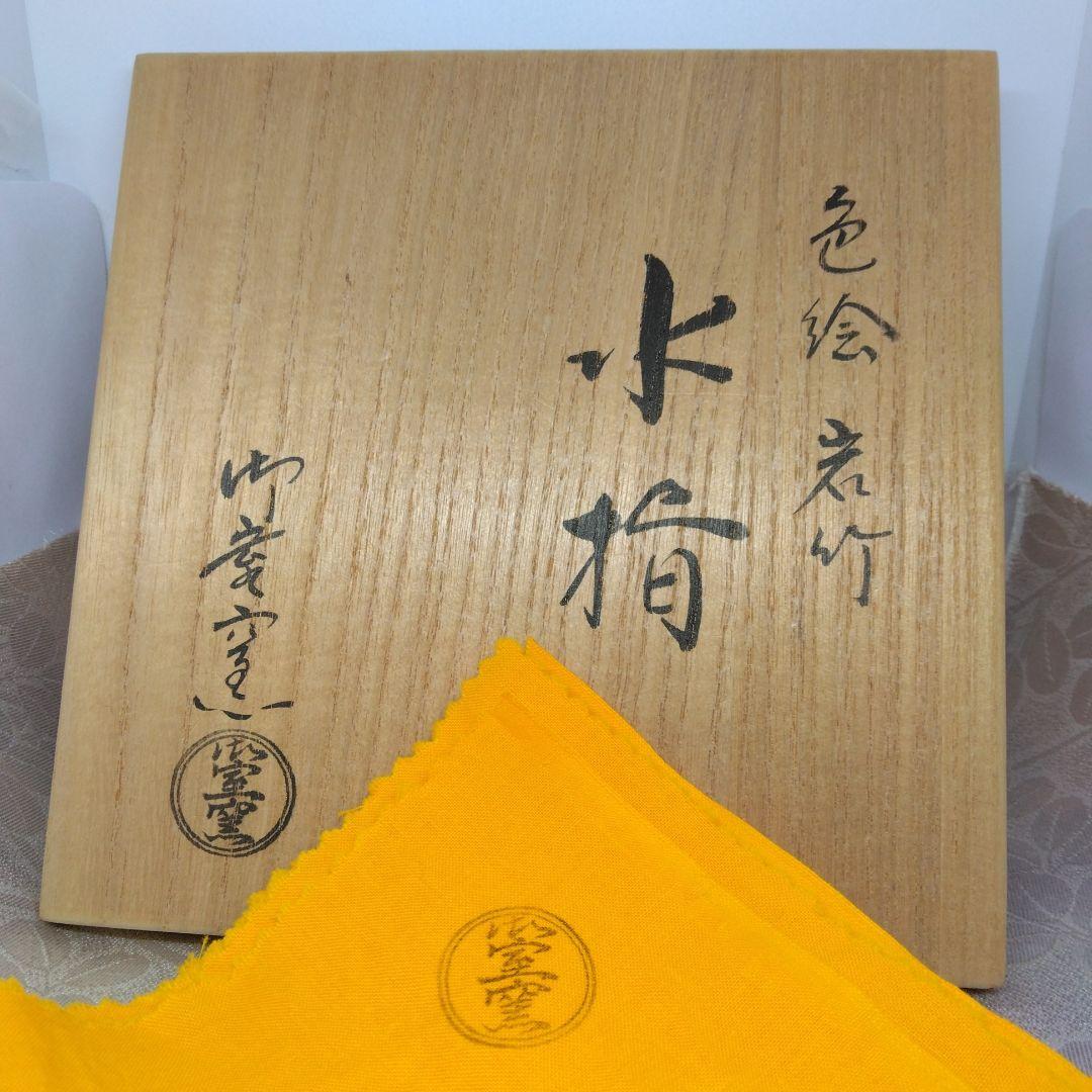 御室窯 色絵 岩竹 水指 一重口 塗蓋 共箱 茶道具