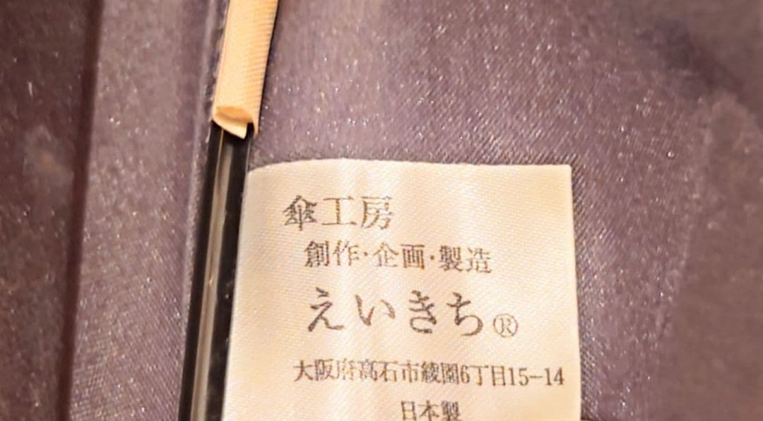 大阪 傘工房えいきち 長傘 16本骨 60cm