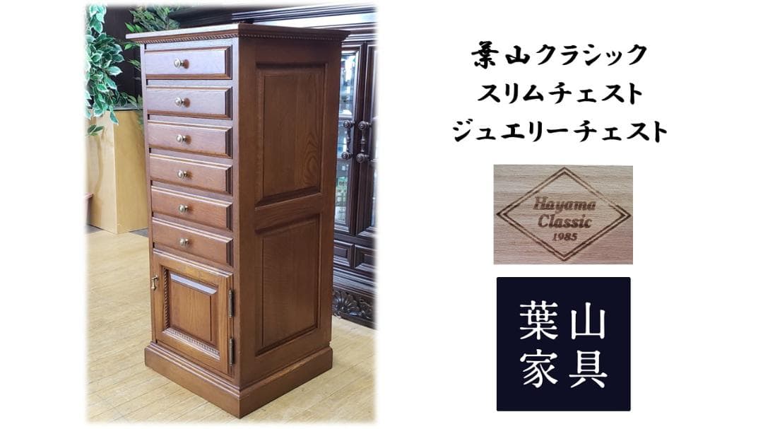F31　美品　葉山クラシック スリムチェスト ジュエリーチェスト