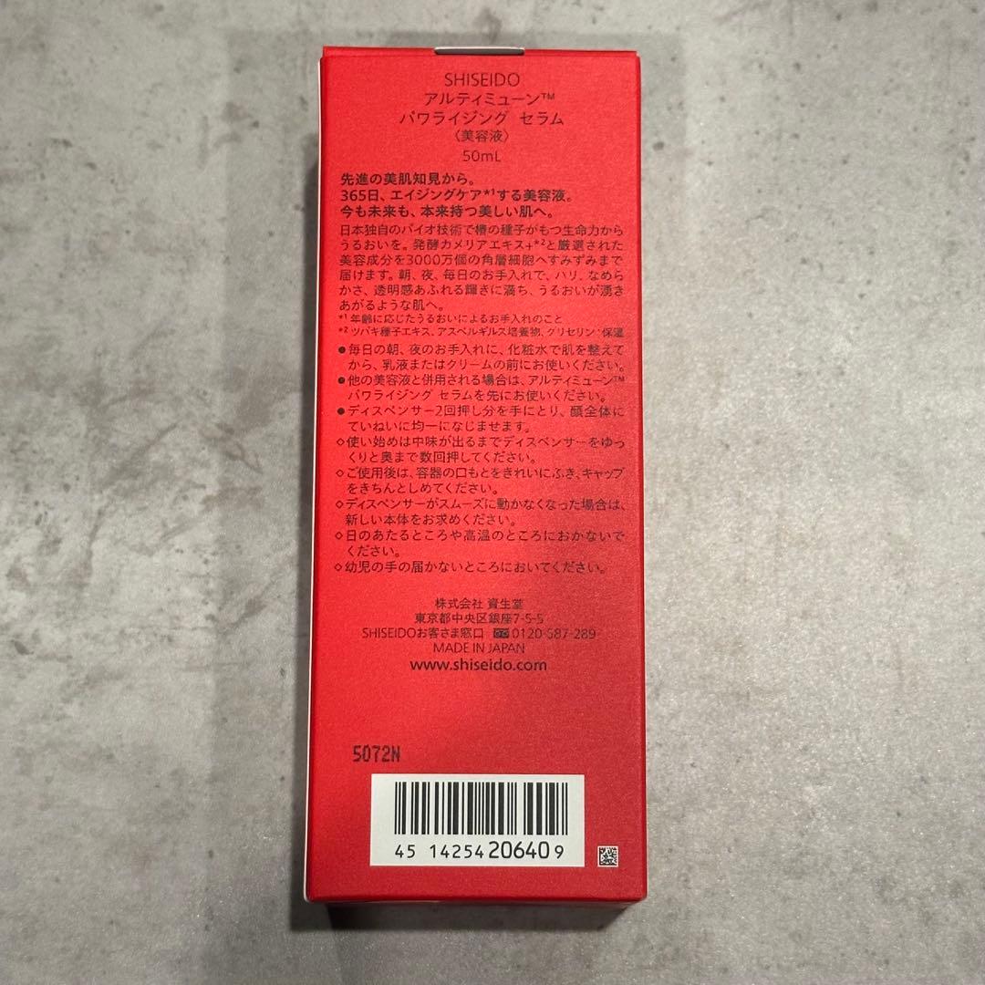 新品　SHISEIDO アルティミューン　50ml