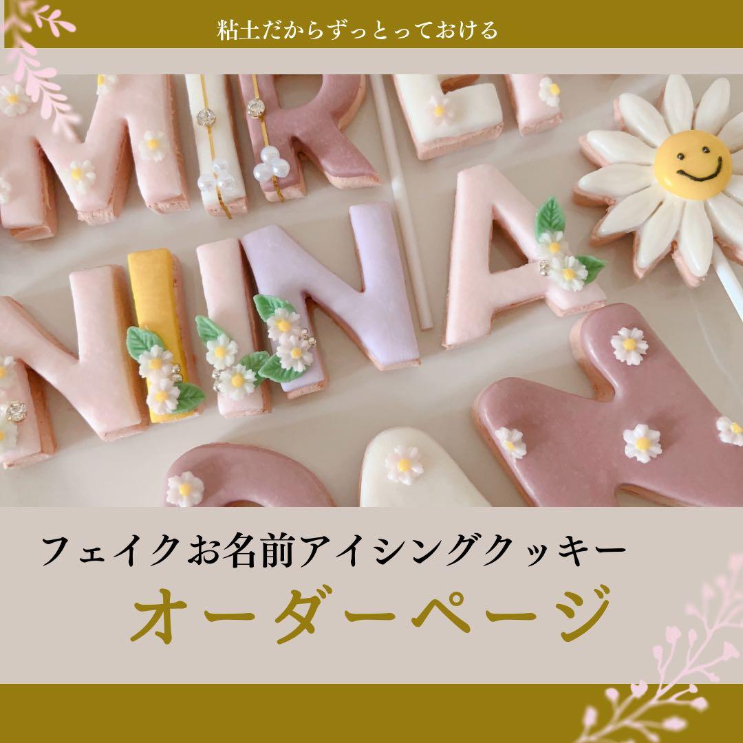名前フェイクアイシングクッキーオーダーページ　クレイケーキ