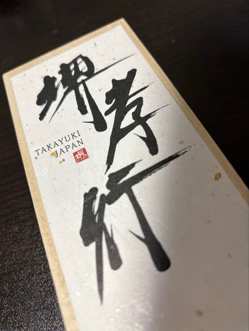 【新品未使用】堺孝行　ダマスカス三徳包丁 160mm日本製 型番ds16001