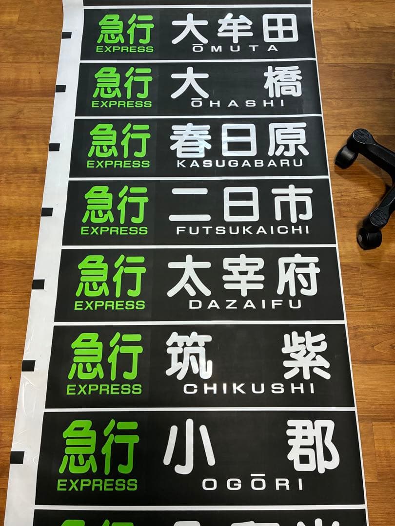 西日本鉄道 側面方向幕