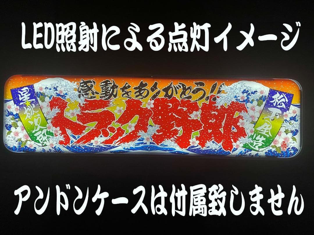 ★アルナ中★プリントアンドン　トラック野郎Ver.1~Ver.4