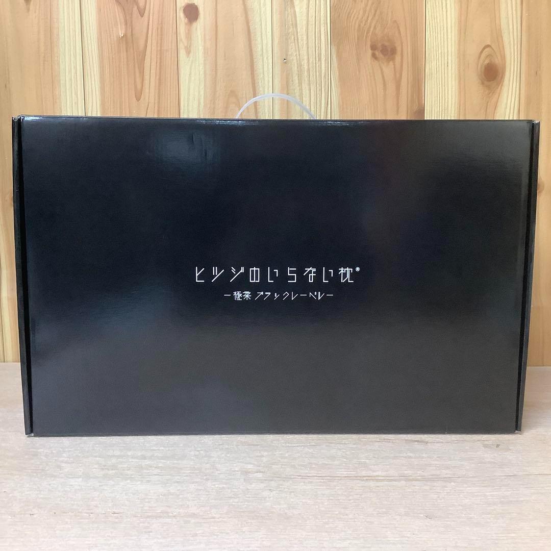 【新品未使用】ヒツジのいらない枕 最上位モデル 極柔ブラックレーベル　※332