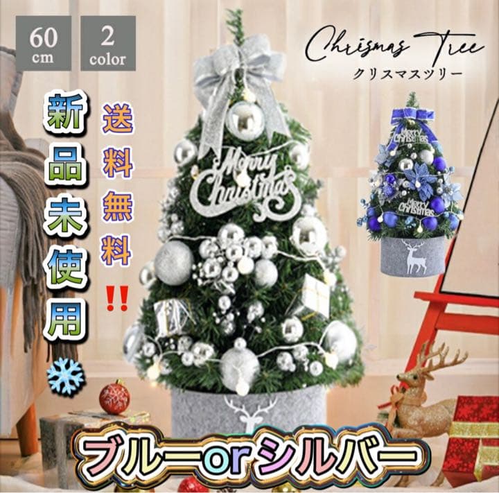 クリスマスツリー ブルー シルバー オーナメント ツリー 60cm 誕生日 飾り