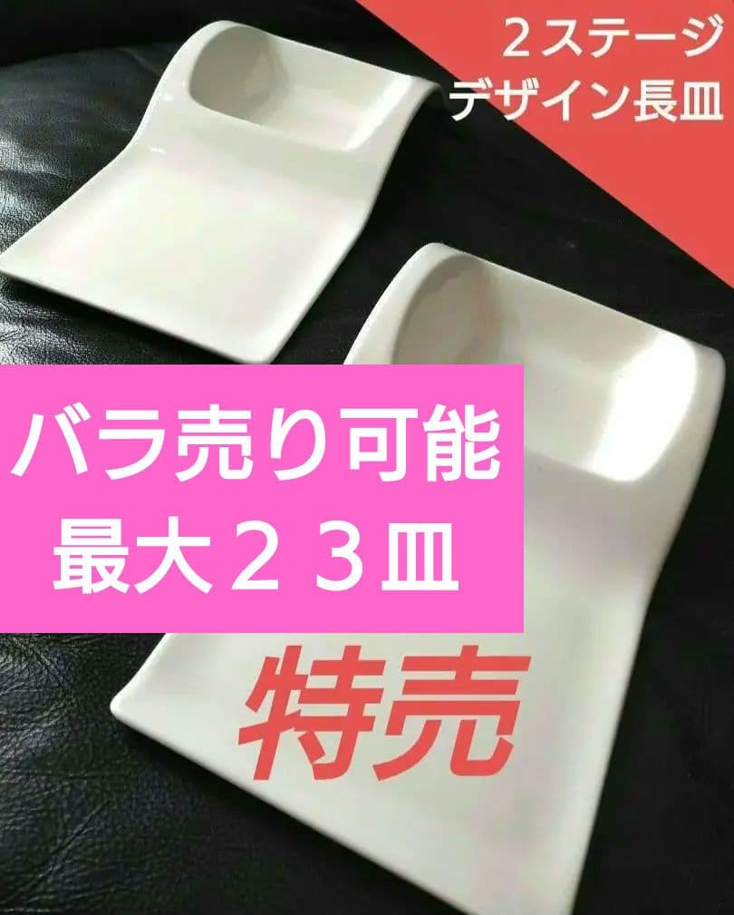 豪華に・ホームパーティー♥２ステージデザイン長皿♥４皿♥バラ売り可能