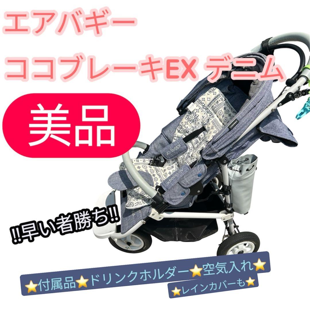 エアバギー ココブレーキEX デニム　三輪車　ベビーカー