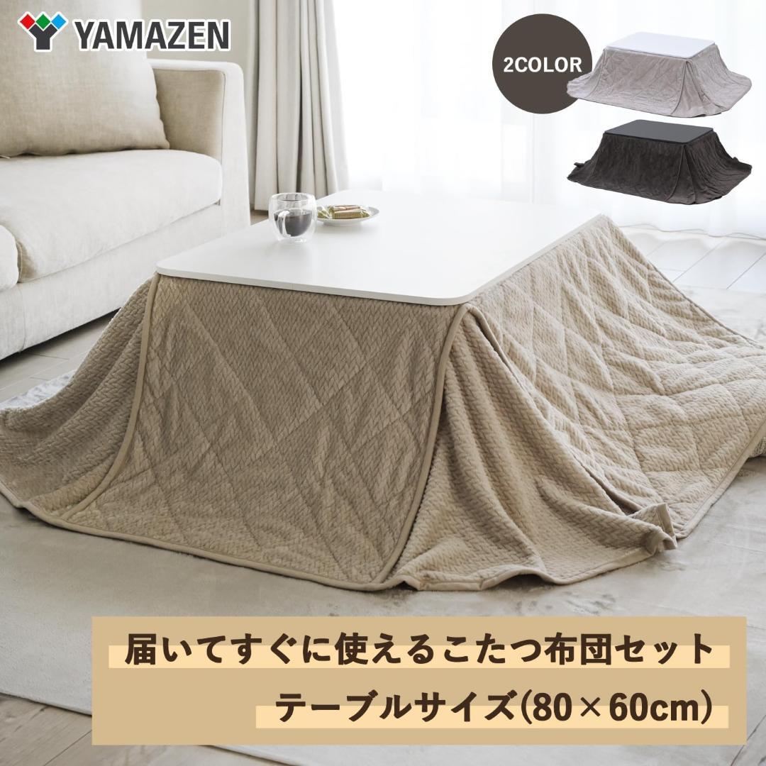 山善 こたつ テーブル 布団セット 幅80cm×奥行60cm NCK-80602