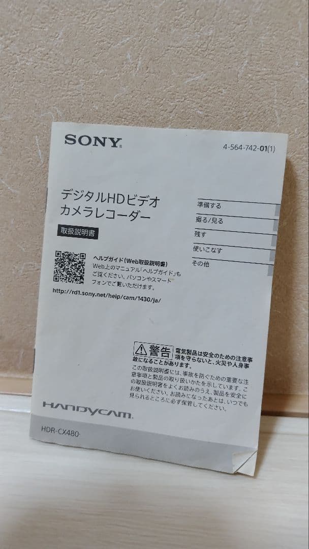 SONY　ハンディカム　HDR-CX480
