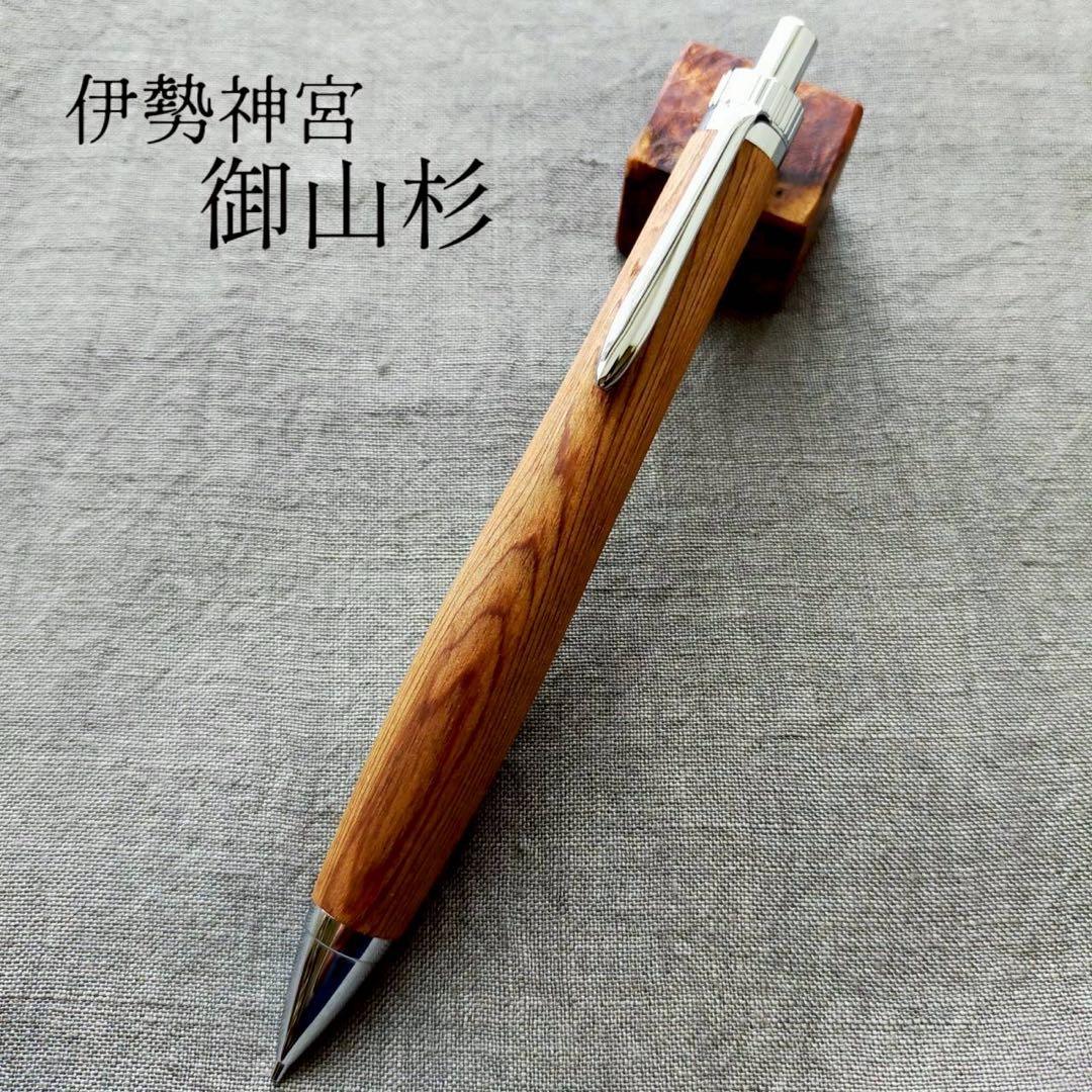 伊勢神宮　御山杉　ハンドメイド　木軸シャープペン　0.5mm　天然木　シルバー