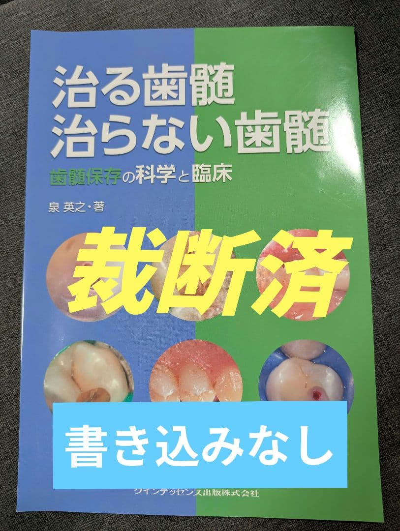 HHHさん専用　2冊セット　治る歯髄 治らない歯髄 歯髄保存の科学と臨床
