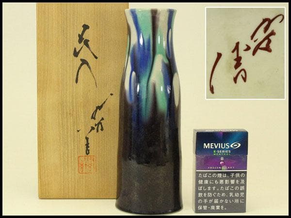 三代 徳田八十吉 正彦 人間国宝 花入 共箱 栞 未使用(ZE588)