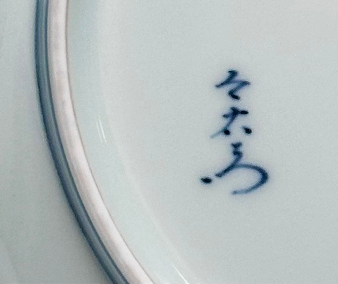 今右衛門窯　紐絵額皿　22cm 未使用品