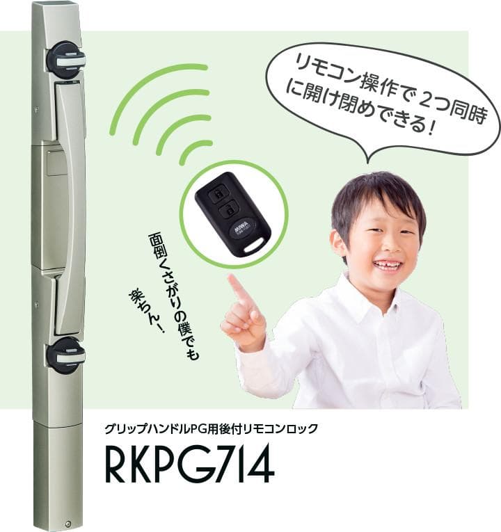 美和ロック,MIWA　プッシュプル錠　後付けモコン RKPG714W