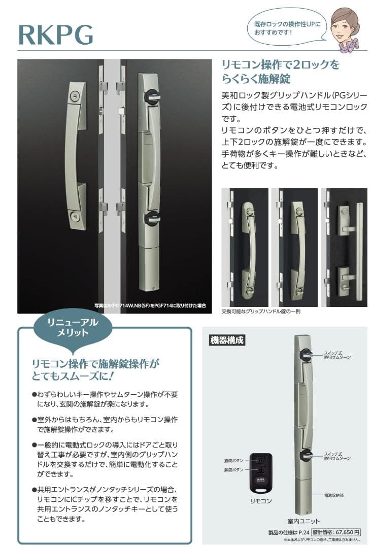 美和ロック,MIWA　プッシュプル錠　後付けモコン RKPG714W