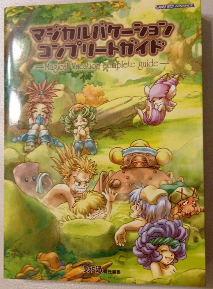マジカルバケーションコンプリートガイド 初版