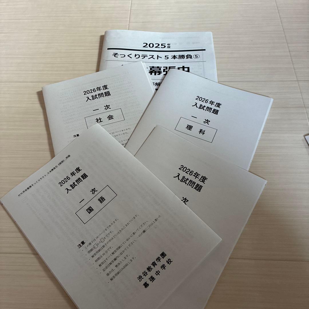 2026年度中受　NN渋幕5本勝負そっくりテスト①②③④⑤