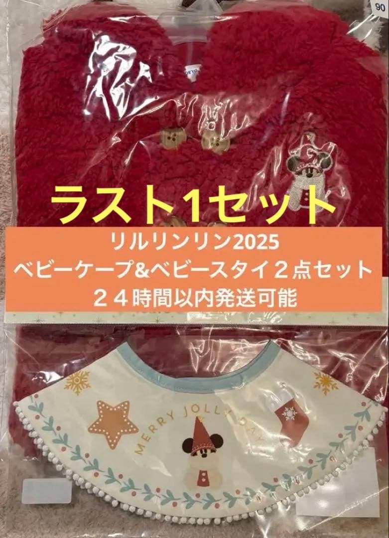 【新品未開封】リルリンリン2025ベビーケープ&スタイセット