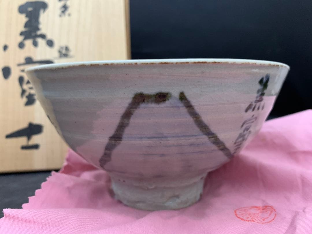 犬山焼　幽谷山人　茶碗　黒富士　茶道具