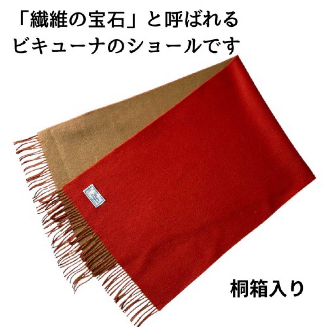 特選　ビキューナショール　レッド系　キャメル　ひざ掛け　ショール
