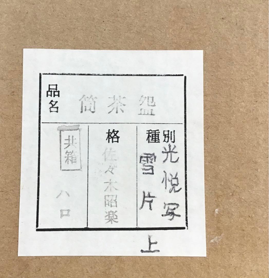 茶道具　筒茶盌　光悦写　雪片(せっぺん)　佐々木昭楽作　栞　共箱　N4TK1