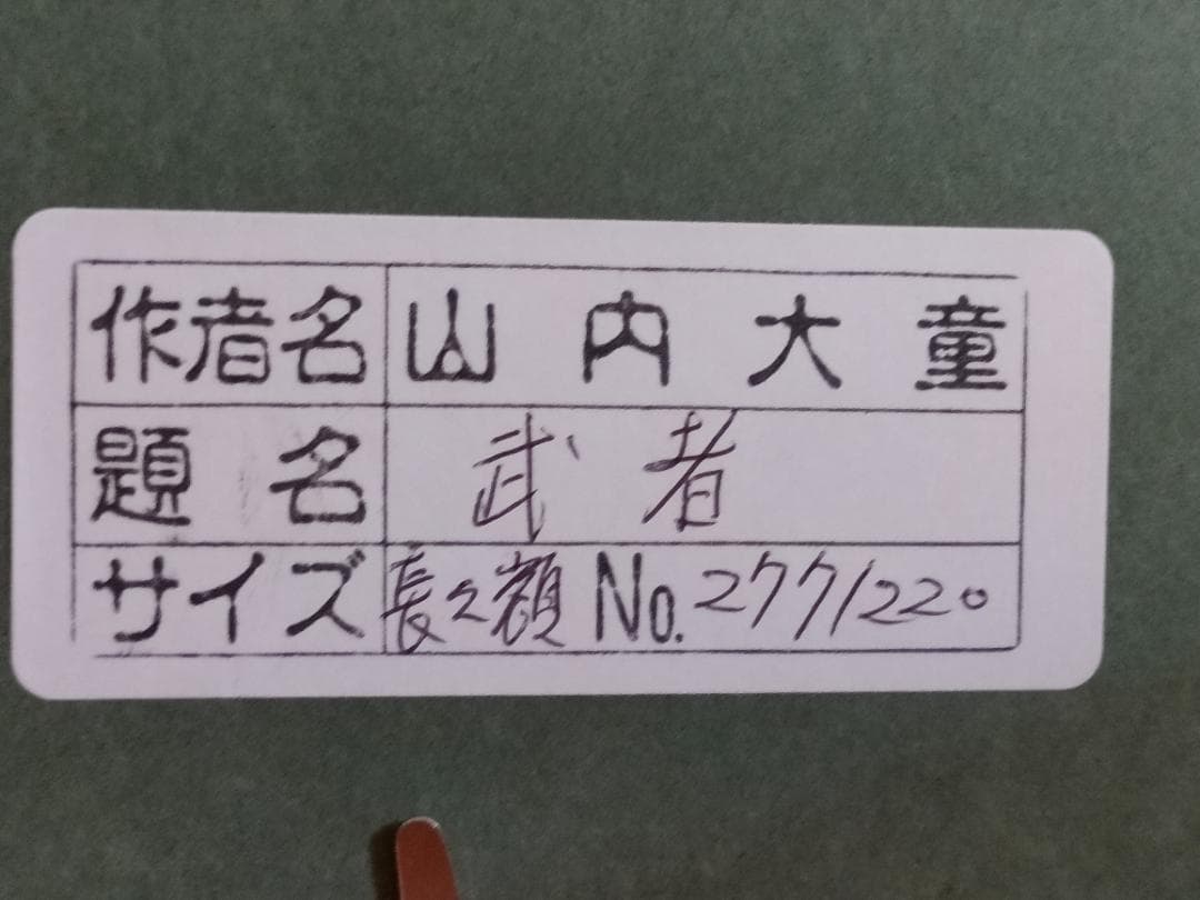 アート　絵画　墨彩画　日本画　肉筆　置物　インテリア　工芸品　美術品　A2799