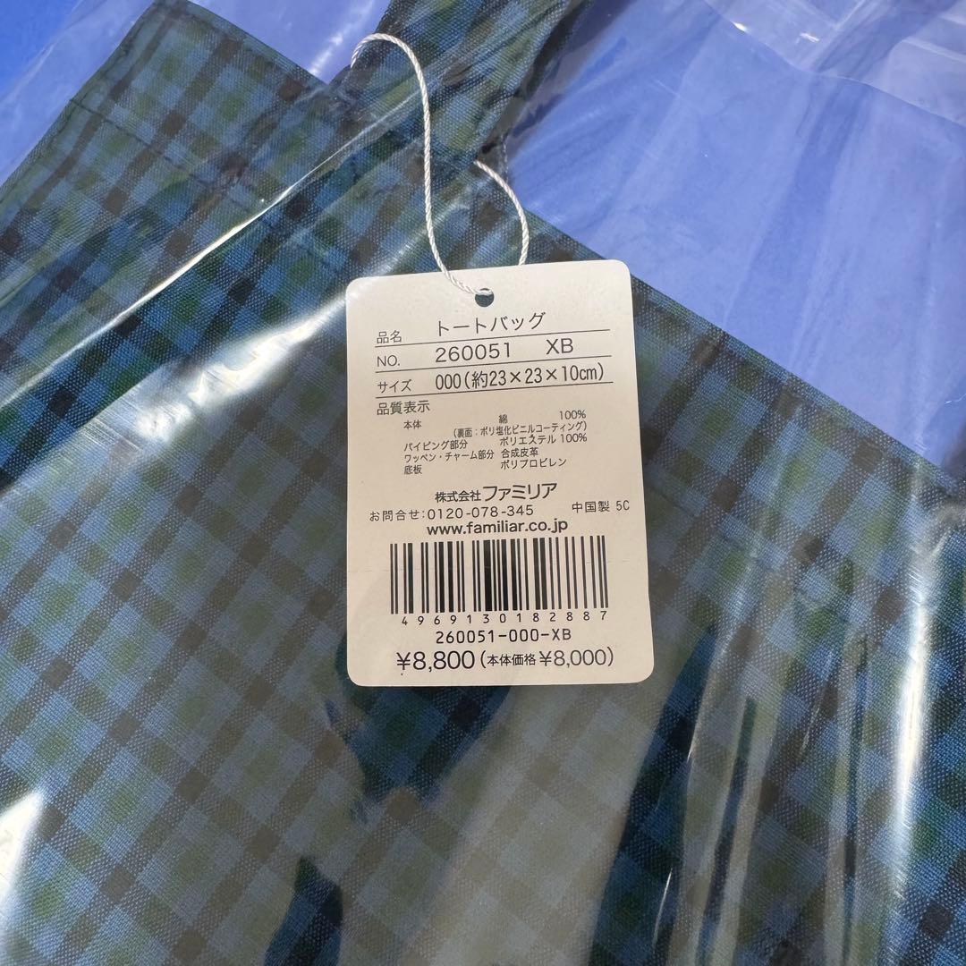 ファミリア　トートバッグ　小　青系チェック
