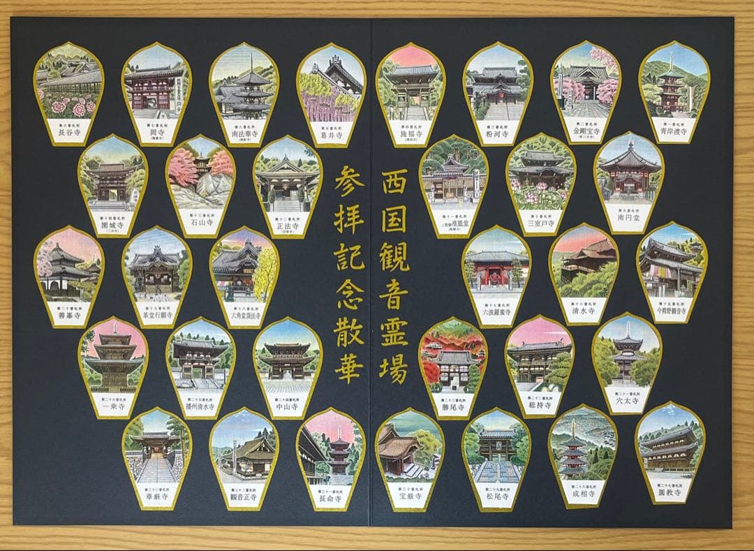 西国三十三所　参拝記念散華　全３３枚