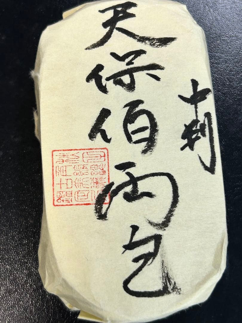 か*ず様 天保五両判包 百両包 保字小判 重さ約493.64g