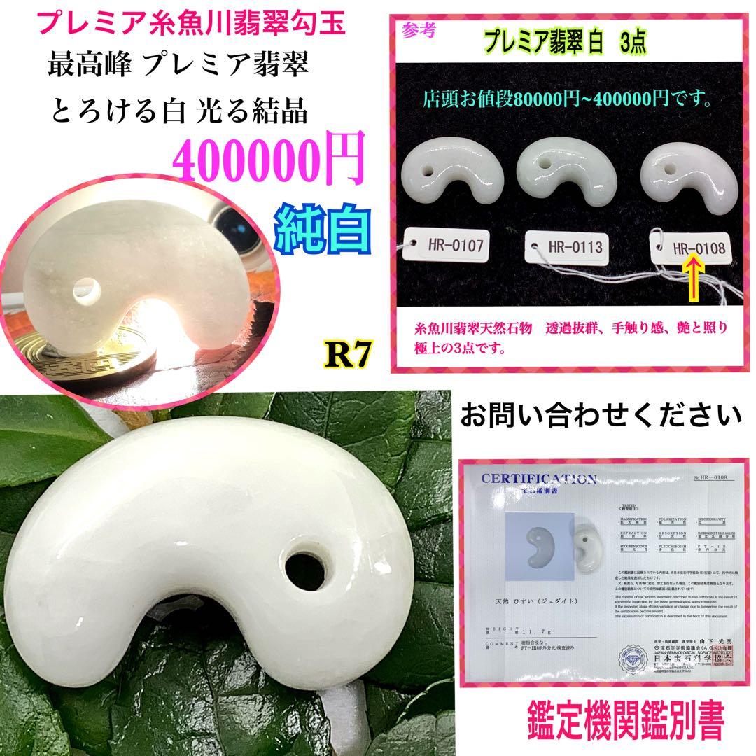 ⭕️お値段ご遠慮無く‼️　糸魚川翡翠勾玉の白翡翠お探しの方　卸しお値段にて　お早目に