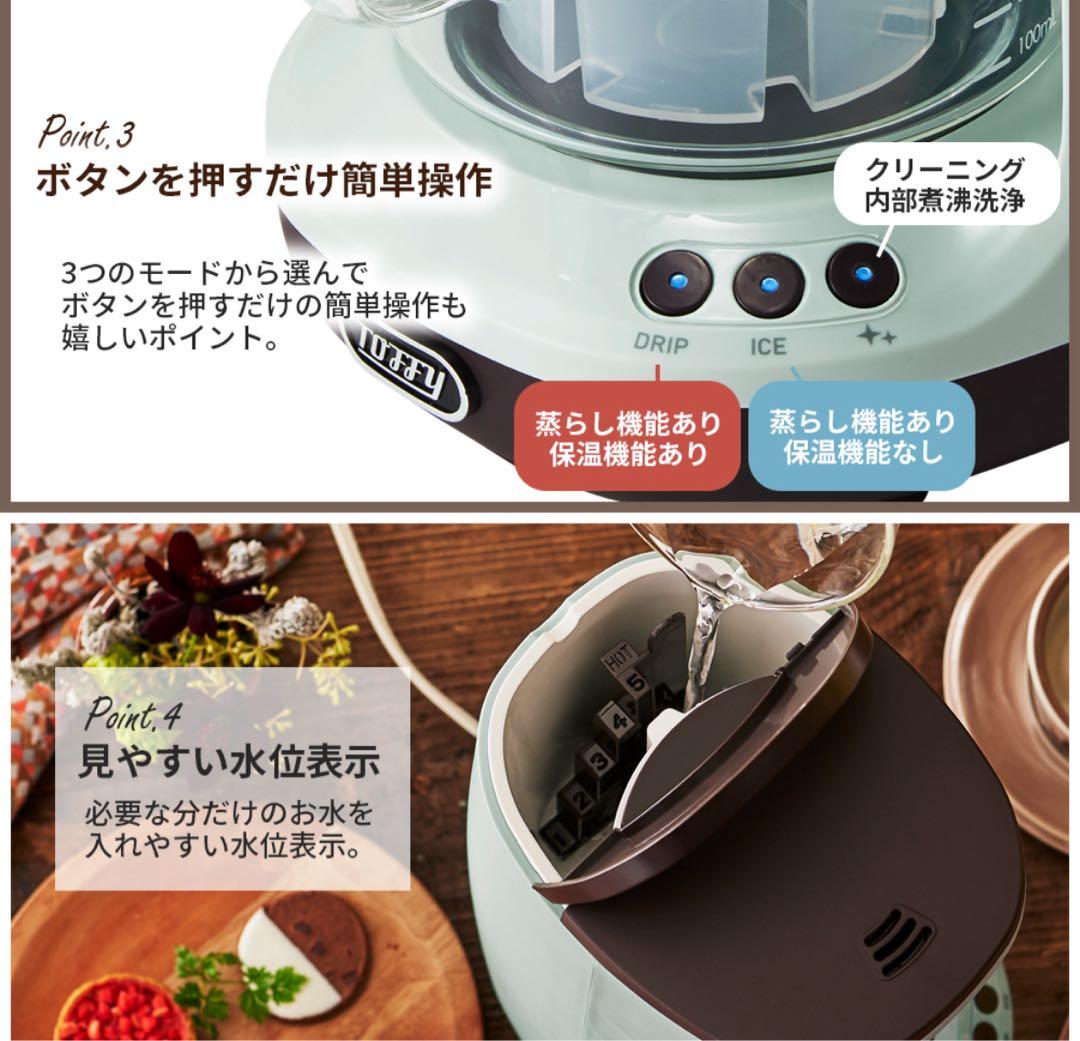 toffy HOT & ICE HAND DRIP コーヒーメーカー　(新品)