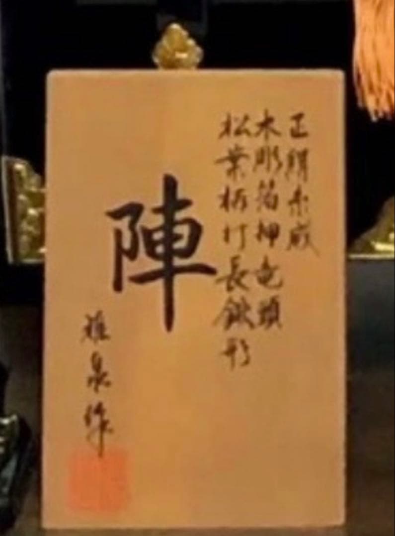 五月人形　兜飾り　雅泉作　 陣15号　　緋威　 正絹糸威　木彫箔押竜頭