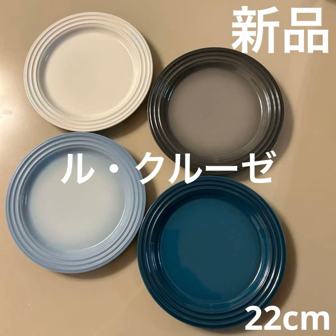 新品　ル・クルーゼ　プレートセット 22cm 4枚