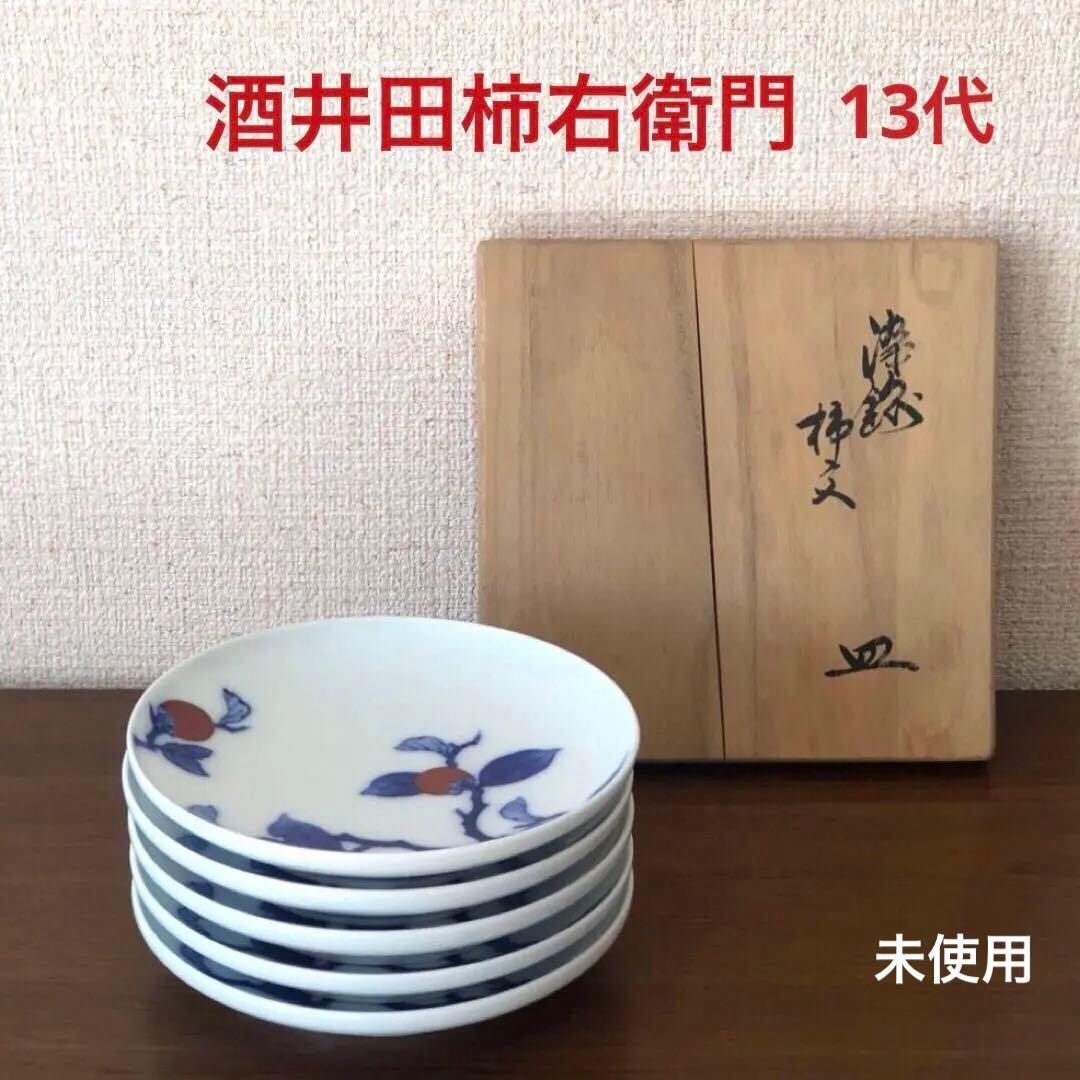 13代酒井田柿右衛門　皿5枚組共箱付き　人間国宝「染錦　柿文　皿」未使用
