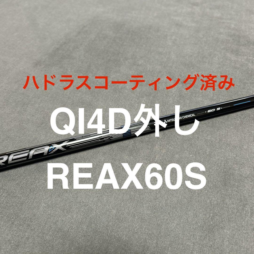 新品QI4D外しREAX60 Blue （S）1W用ハドラスコーティング済み