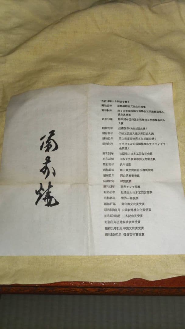 備前焼　人間国宝　山本陶秀　花入　 木箱付き