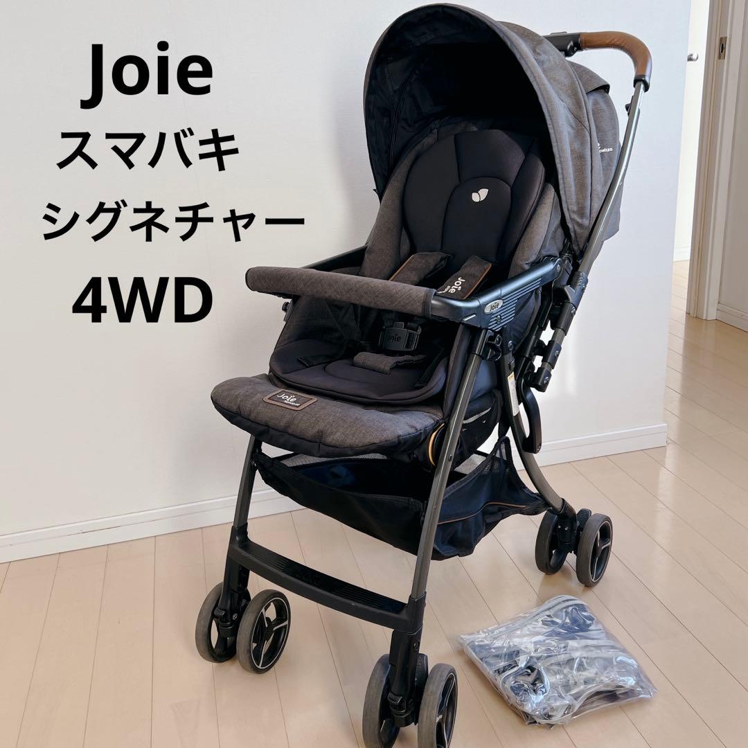 JOIE ジョイー　スマバギ　4WD シグネチャー　両対面式　AB型　ベビーカー