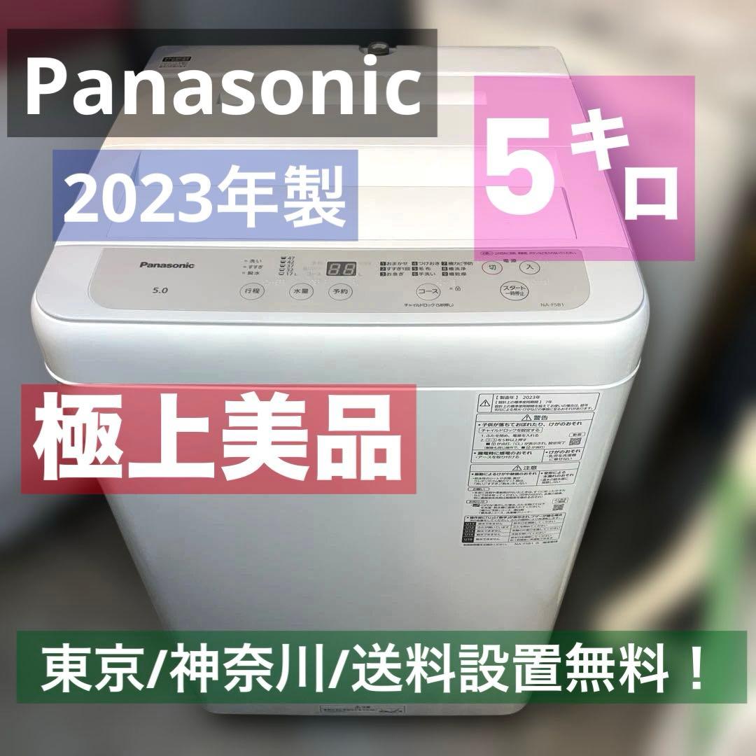 ⭐︎極美品23年製/Panasonic 全自動洗濯機【5.0kg】NA- F5B1
