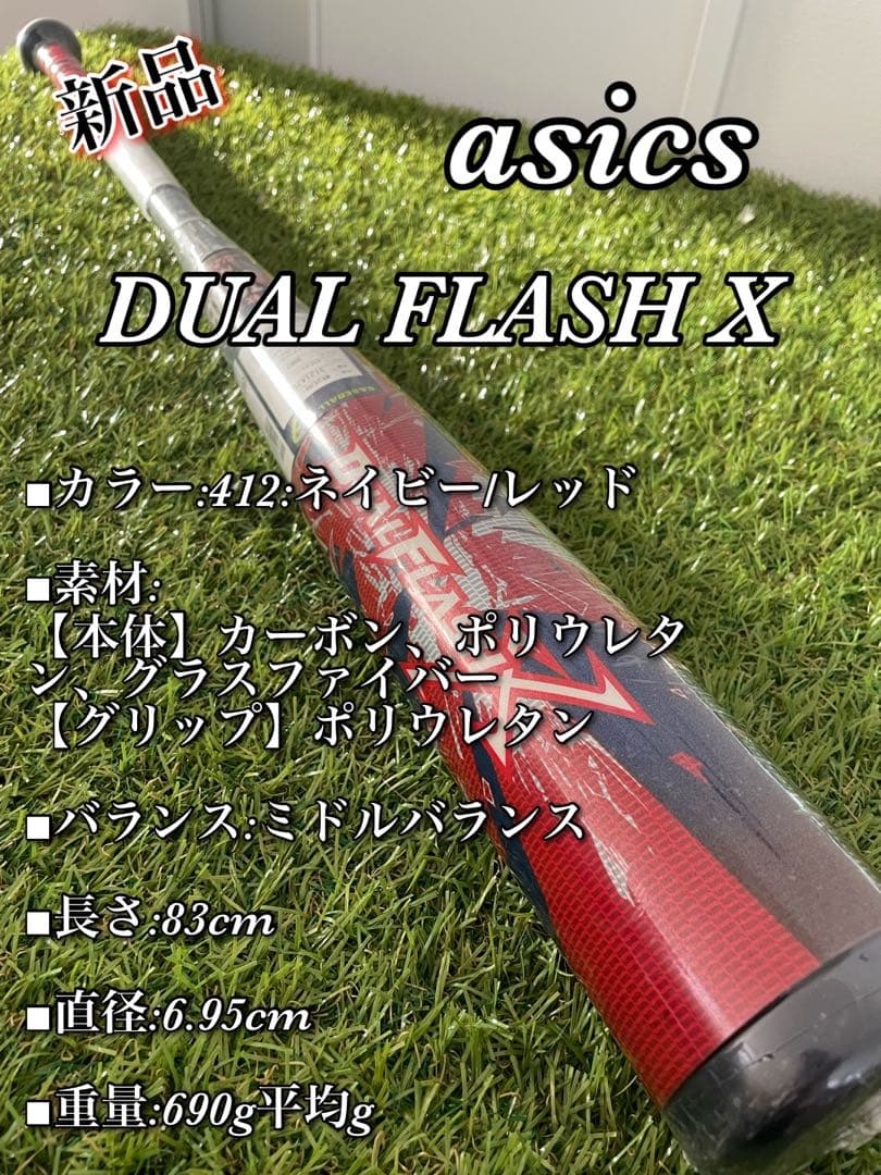 新品　asics DUAL FLASH X デュアルフラッシュエックス　軟式