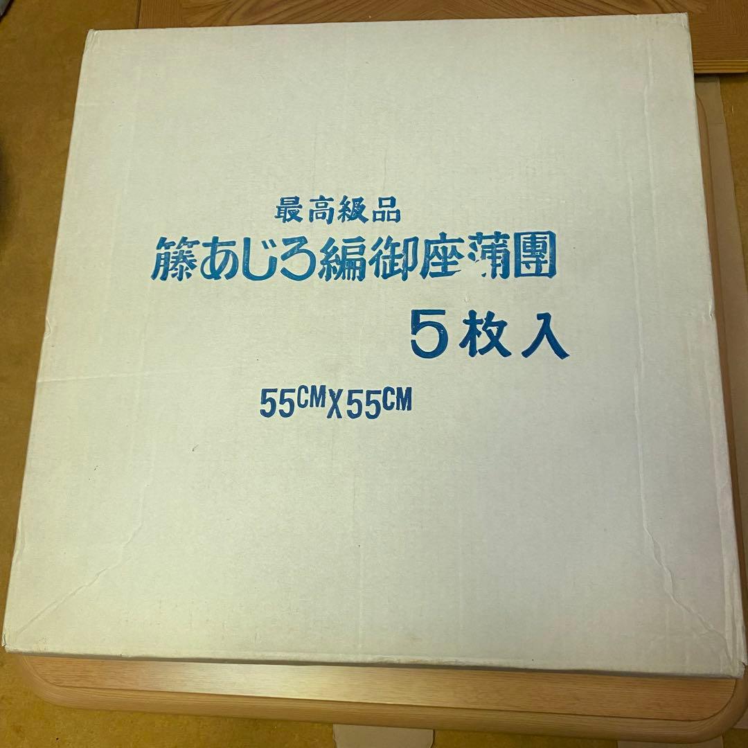 【未使用】最高級 籐あじろ 5枚セット　座布団　籐むしろ 敷物
