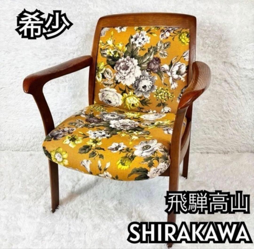 希少色 飛騨高山 SHIRAKAWA シラカワ ダイニングチェア 肘置き付き