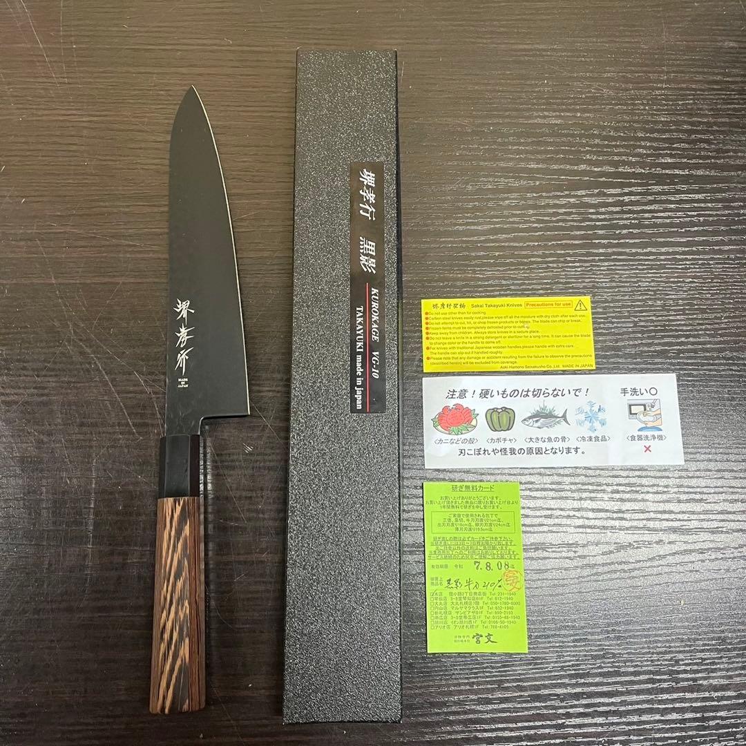 【美品】堺孝行 黒影 VG-10 牛刀 210mm フッ素加工 黒 包丁