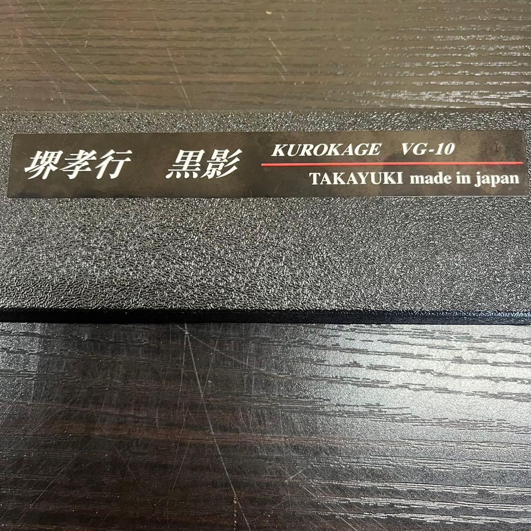 【美品】堺孝行 黒影 VG-10 牛刀 210mm フッ素加工 黒 包丁