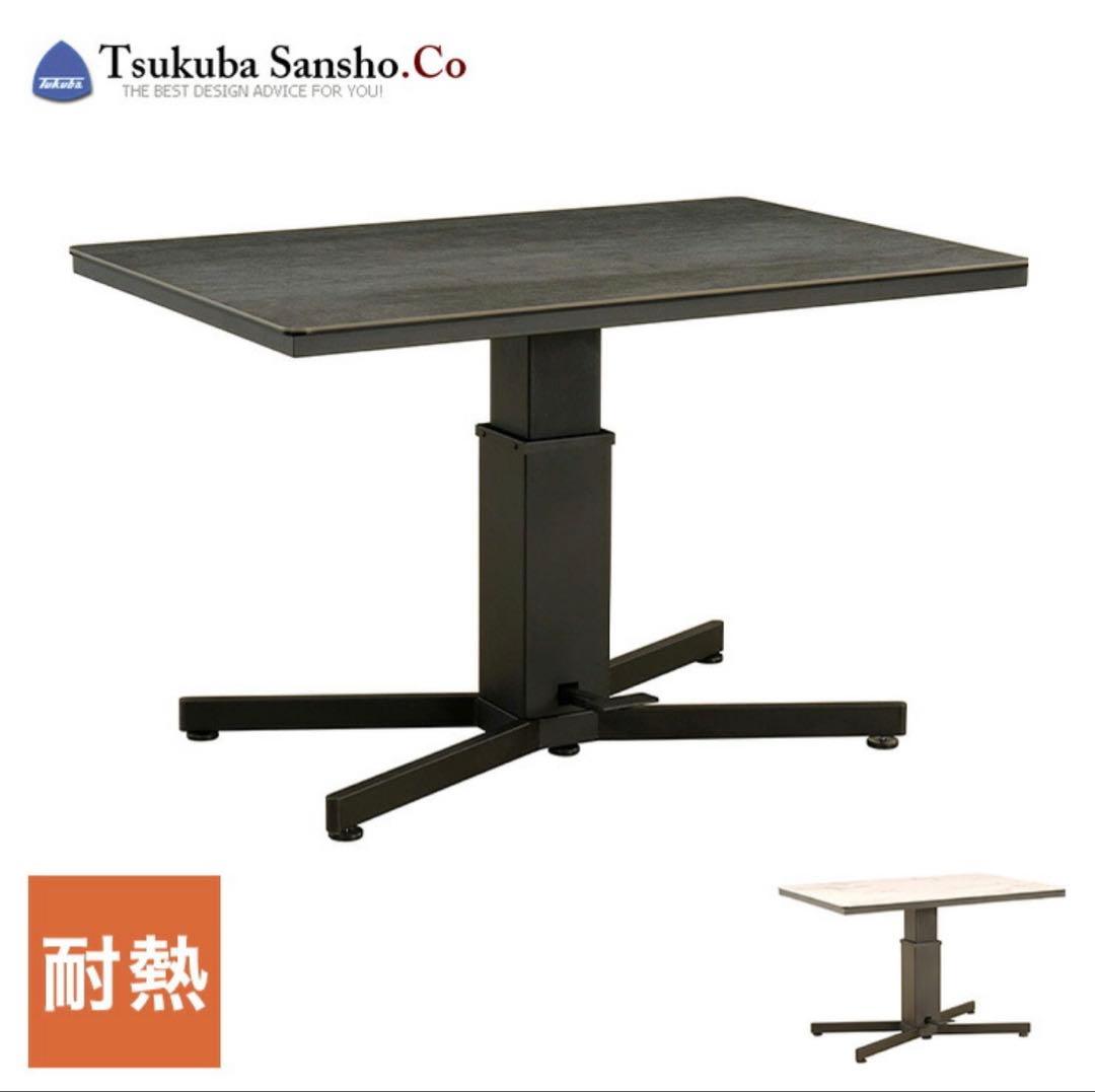 【送料12,000円込】筑波産商 アレット リフトテーブル セラミック天板